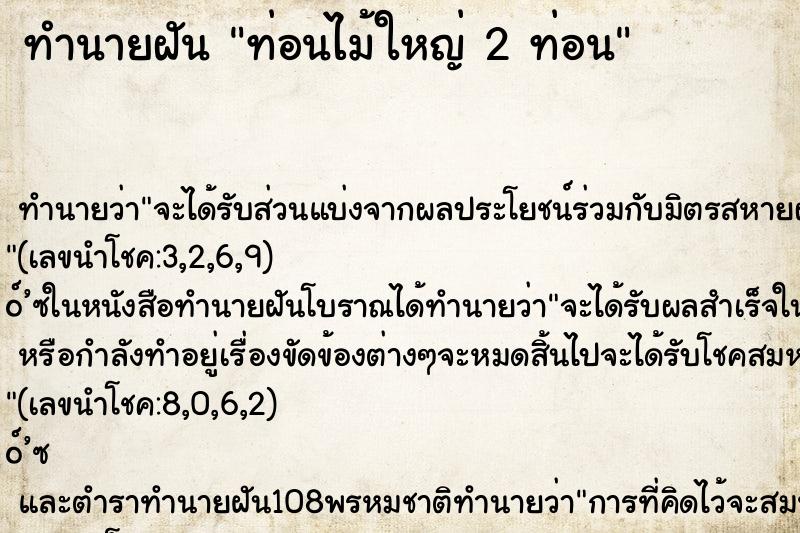 ทำนายฝันท่อนไม้ใหญ่2ท่อน ทำนายฝันทำนายฝันท่อนไม้ใหญ่2ท่อน